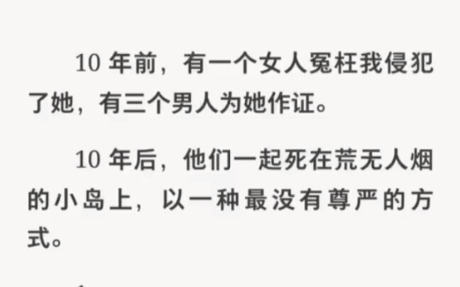 十年前她冤枉我侵犯她,十年后他们死在荒无人烟的小岛上……哔哩哔哩bilibili