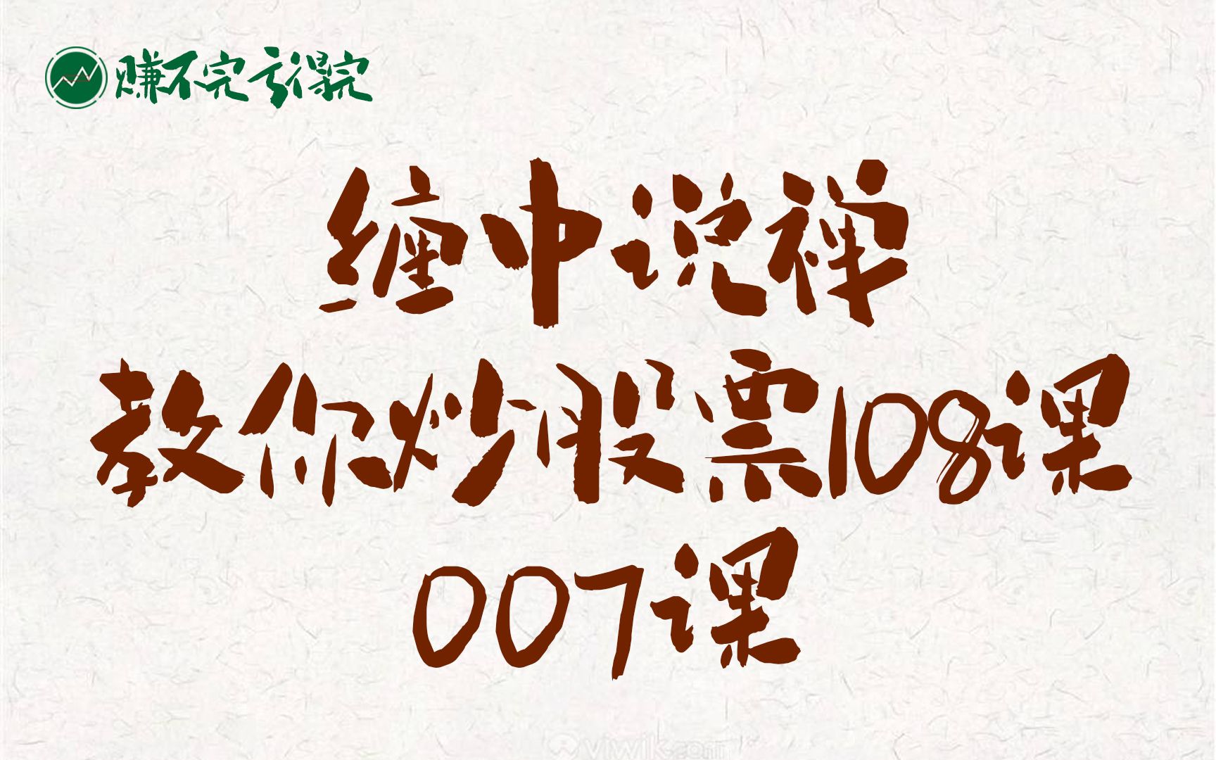 [图]『007课』缠中说禅 教你炒股票108课 博客原文 图文朗读版赏析 | 技术面走势结构搭建 构建自己的交易体系 | A股大盘行情分析 缠论解盘 股票 投资