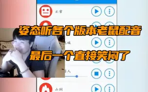 Download Video: 姿态听各个版本老鼠配音，最后一个直接笑闷了