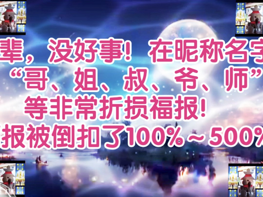 当大辈,没好事!在昵称、名字中带“哥、姐、叔、爷、师”等非常折损福报!福报被倒扣了100%~500%哔哩哔哩bilibili