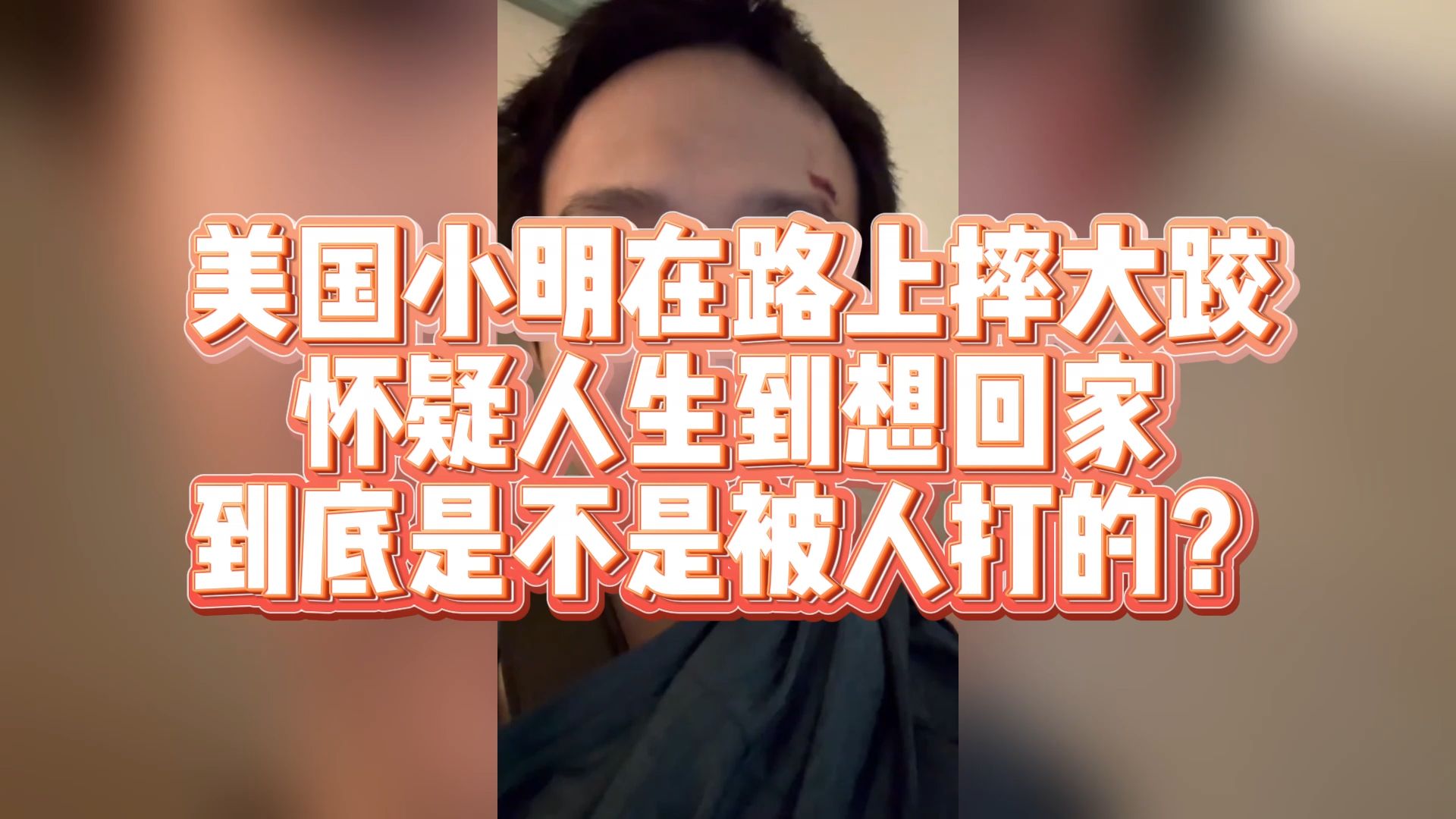 提问:小明到底是被打的还是摔跤的?想回家了!哔哩哔哩bilibili