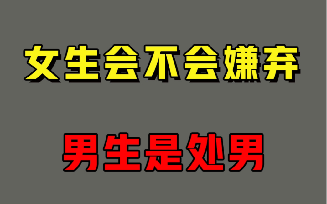 女生问你是不是处男的时候,如何巧妙的回应!哔哩哔哩bilibili