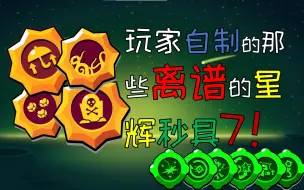 Download Video: 玩家自制的那些离谱的星辉妙具7！