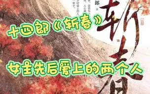 Download Video: 【读书分享】十四郎《斩春》:人其实是可以爱上两个人的