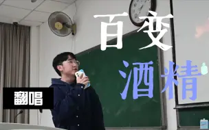 Download Video: 在全班面前唱百变酒精！！！