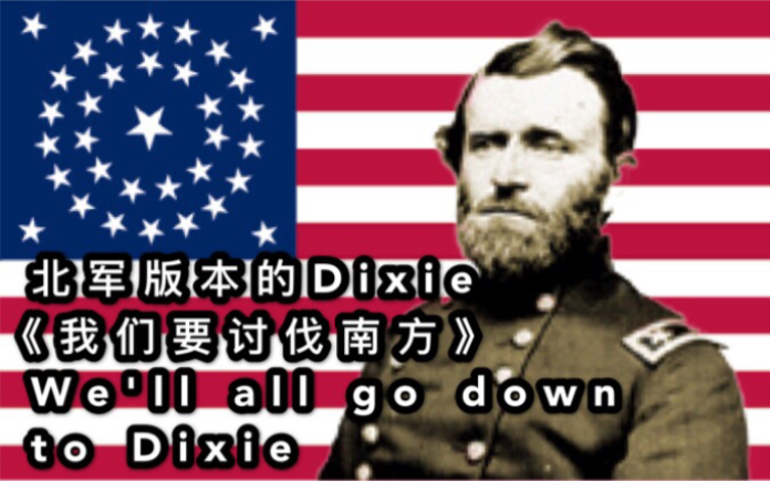 [图]【中文字幕】《我们要讨伐南方》南北战争北军版本的Dixie，150年前的diss神作（We‘ll all go down to Dixie）