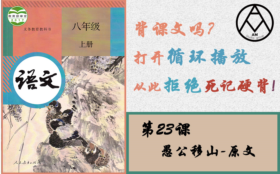 [图]文言文背不下来？打开循环播放，一直听就对了！《愚公移山》原文 #八年级上语文