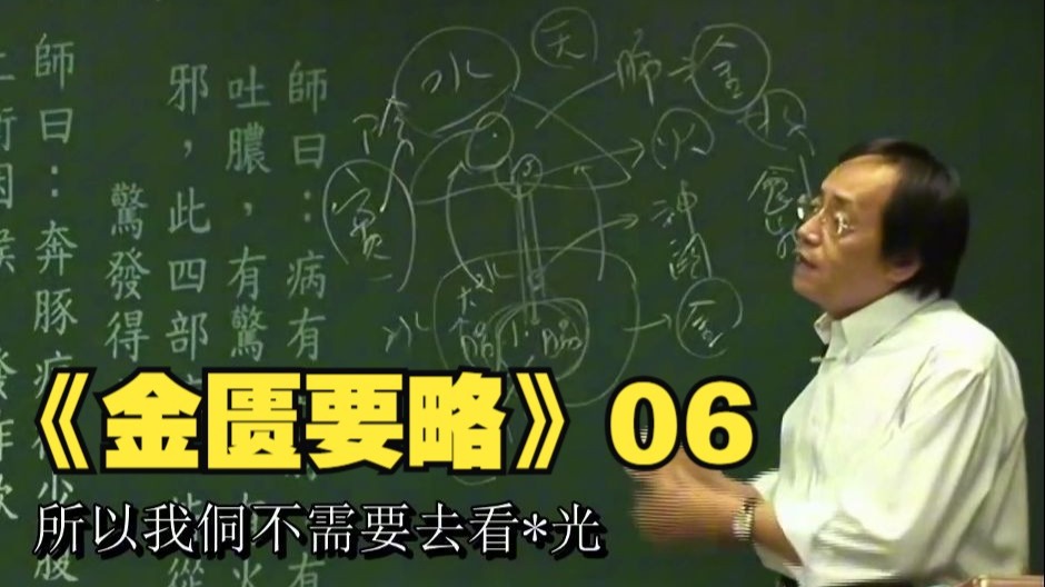 倪海厦《金匮要略》06