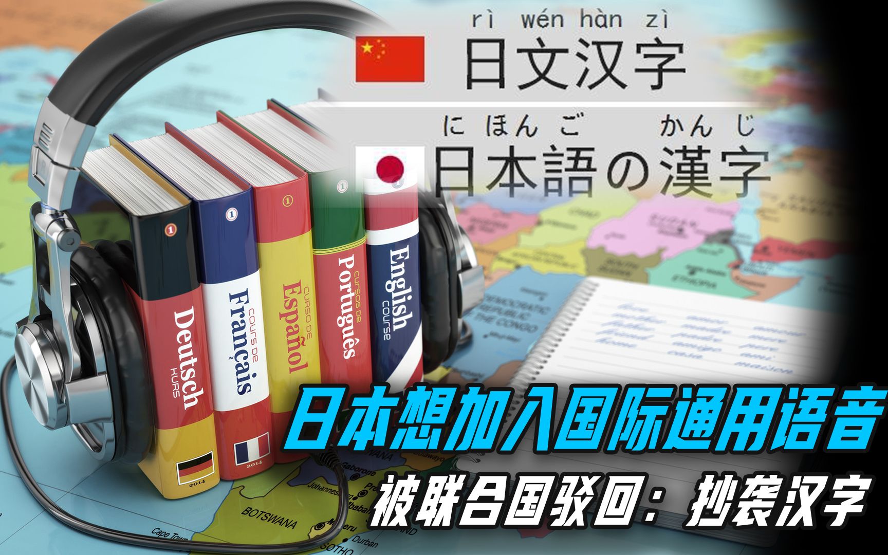 日本想加入国际通用语音,被联合国驳回:抄袭汉字哔哩哔哩bilibili