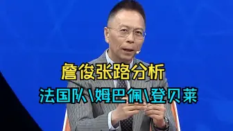 Download Video: 【詹俊张路分析】全面分析法国队，姆巴佩、登贝莱