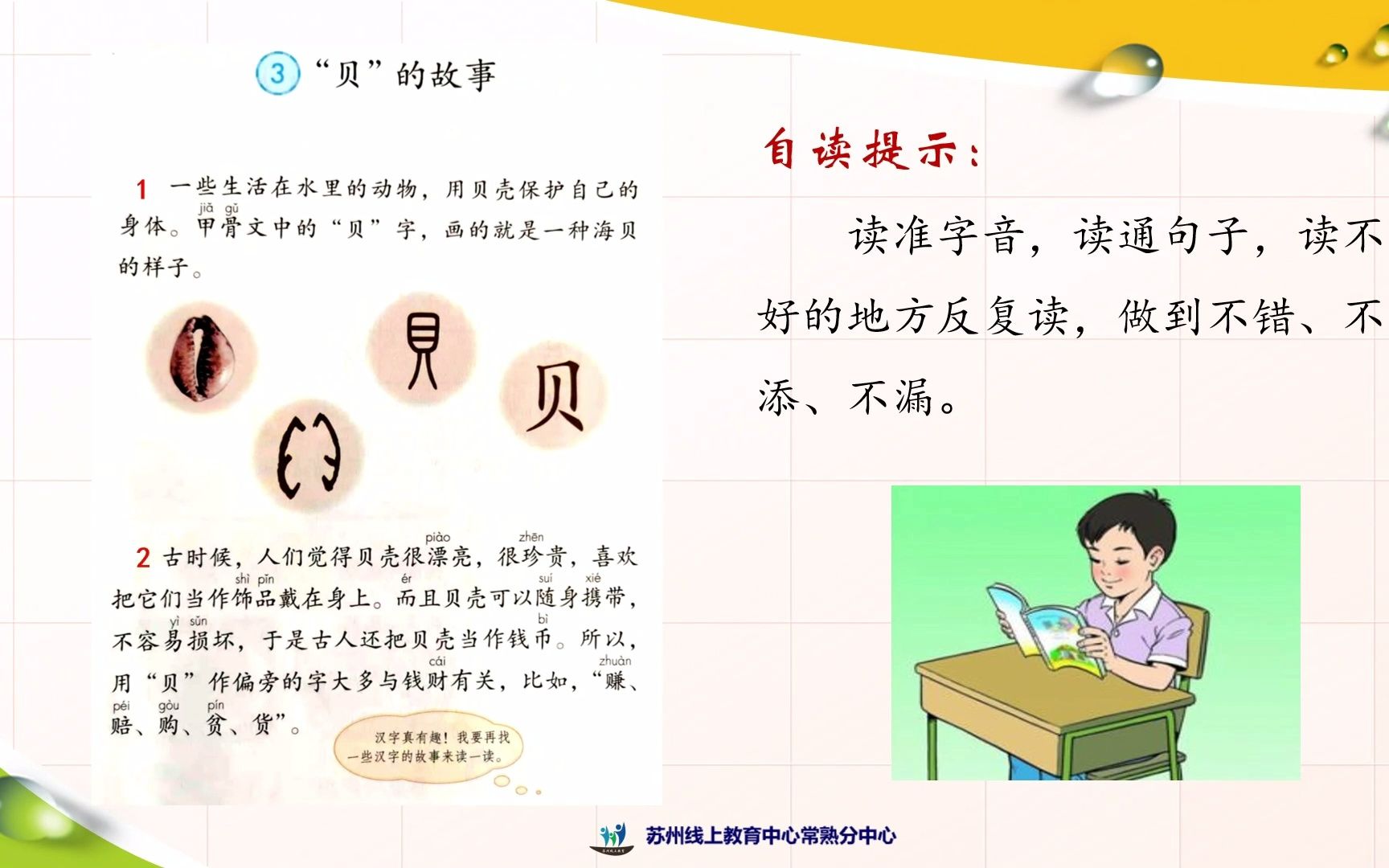 [图]2022年3月22日小学语文二年级《识字3 “贝”的故事（一）》