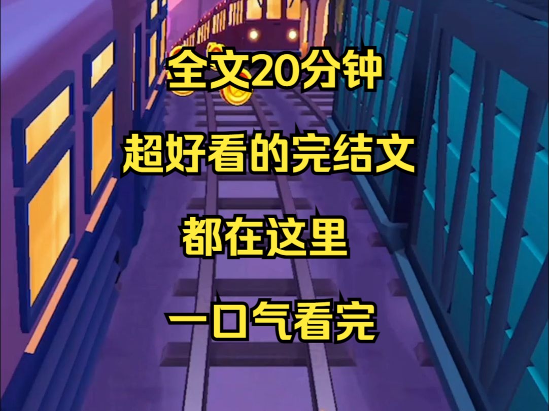 [图]超好看【完结文-现言-爽文】我们相恋7年，结婚4年，然而萧瑾然出轨了