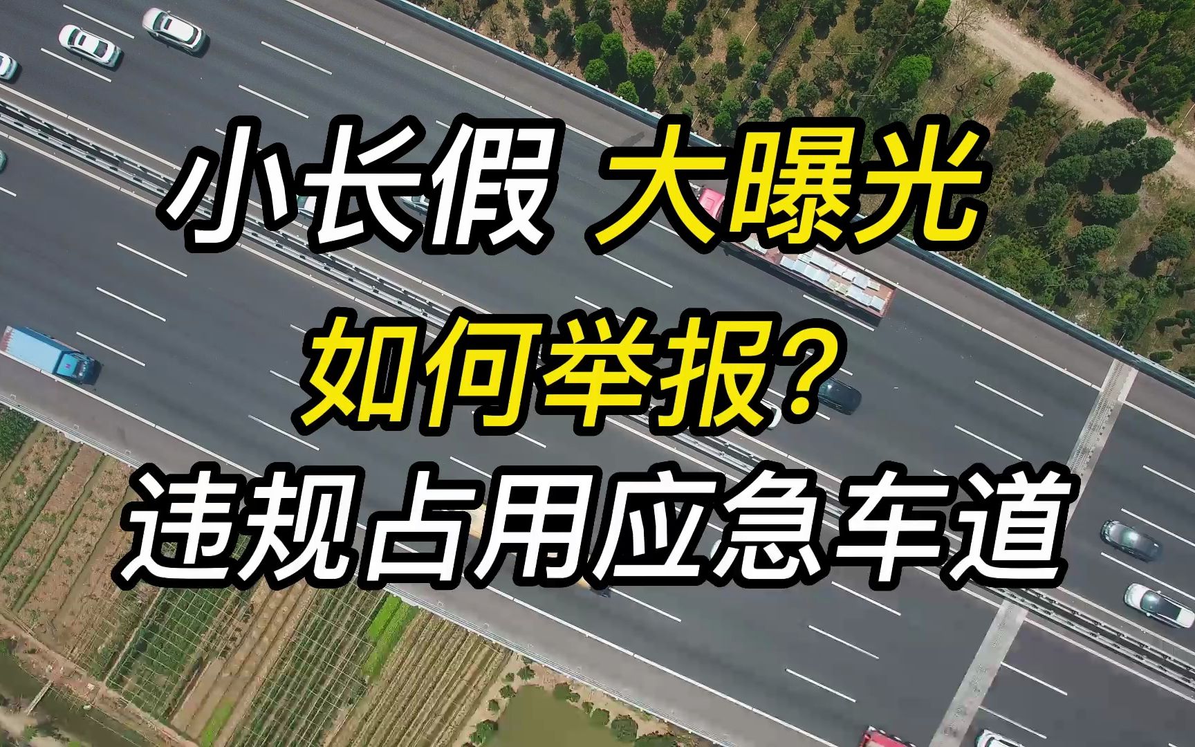 国内外应急车道有什么不同?高速举报违规占用应急车道的正确姿势是什么?哔哩哔哩bilibili