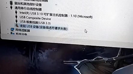 未知USB设备设备描述符请求失败,应该怎么解决?求大神谢谢!