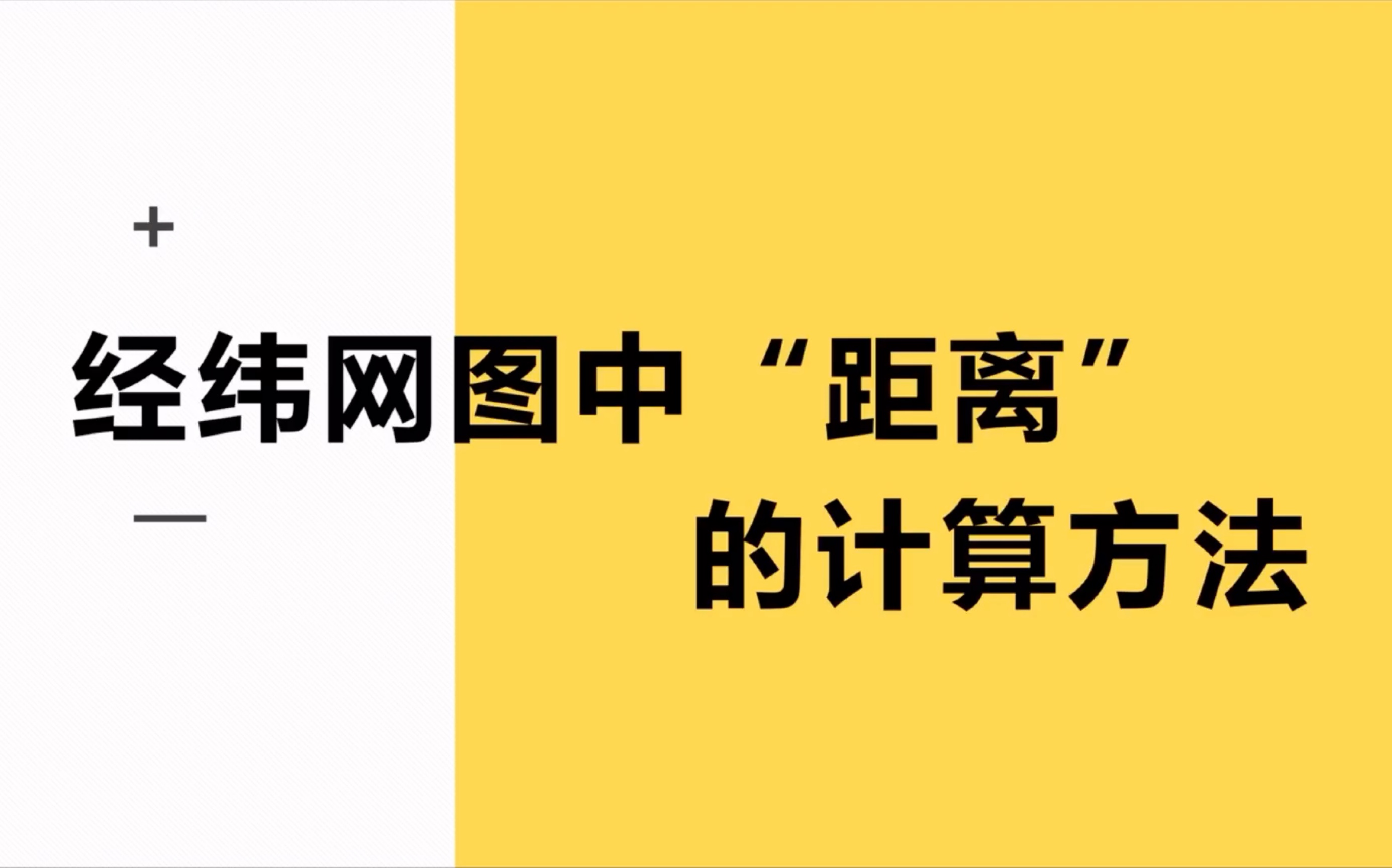 怎样算经纬网“距离”?为什么一度等于111km?哔哩哔哩bilibili