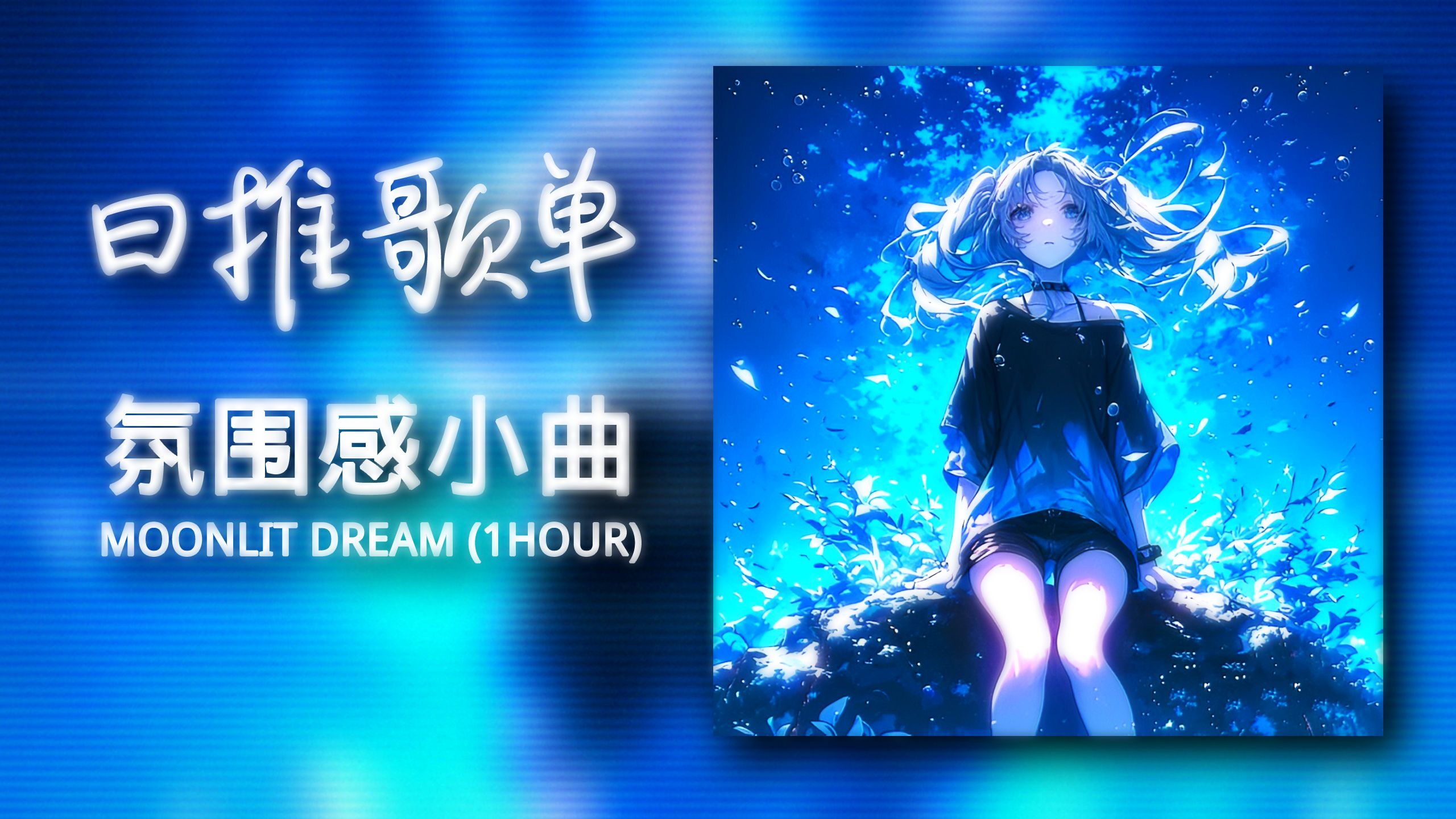 [图]循环歌单 | "氛围感の小曲" |《Moonlit Dream》