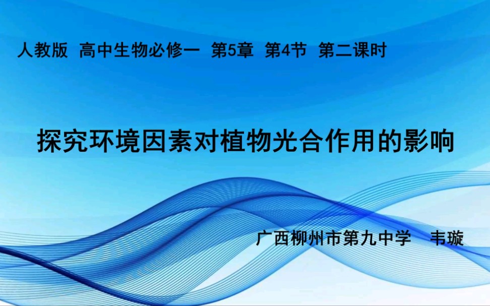 生物微课——探究环境因素对植物光合作用的影响哔哩哔哩bilibili