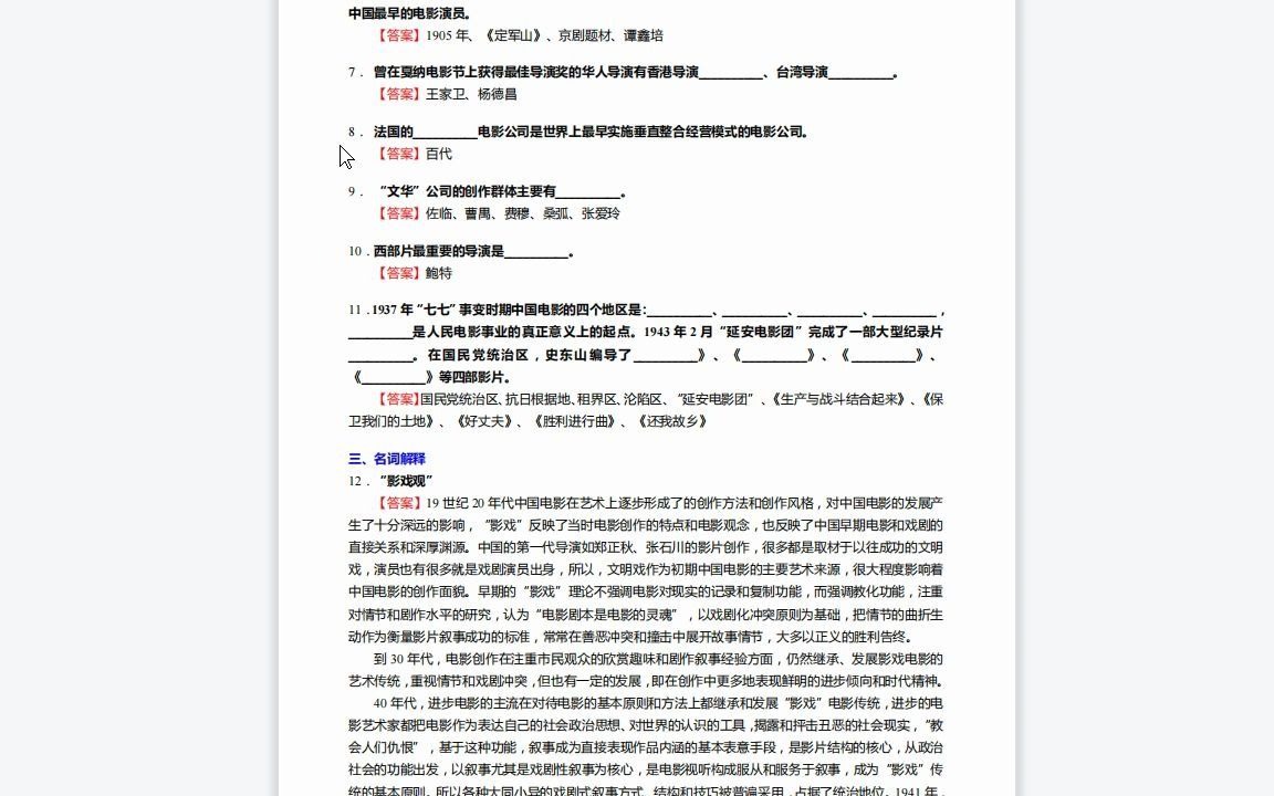 [图]F439000【复试】2023年山东师范大学130300戏剧与影视学《加试中外电影史之中国电影史》考研复试终极预测5套卷