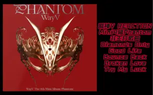 Download Video: WayV【威神V REACTION】迷你4辑《Phantom》非主打歌