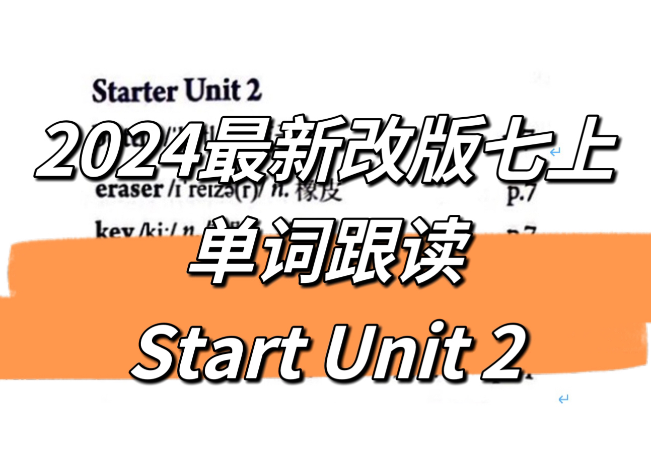 2024 最新改版七年级上册 starter unit 2单词跟读