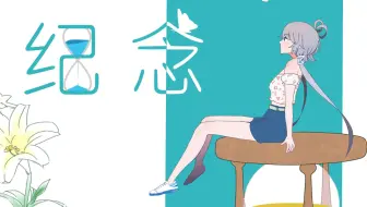 【洛天依原创】纪念【重制】