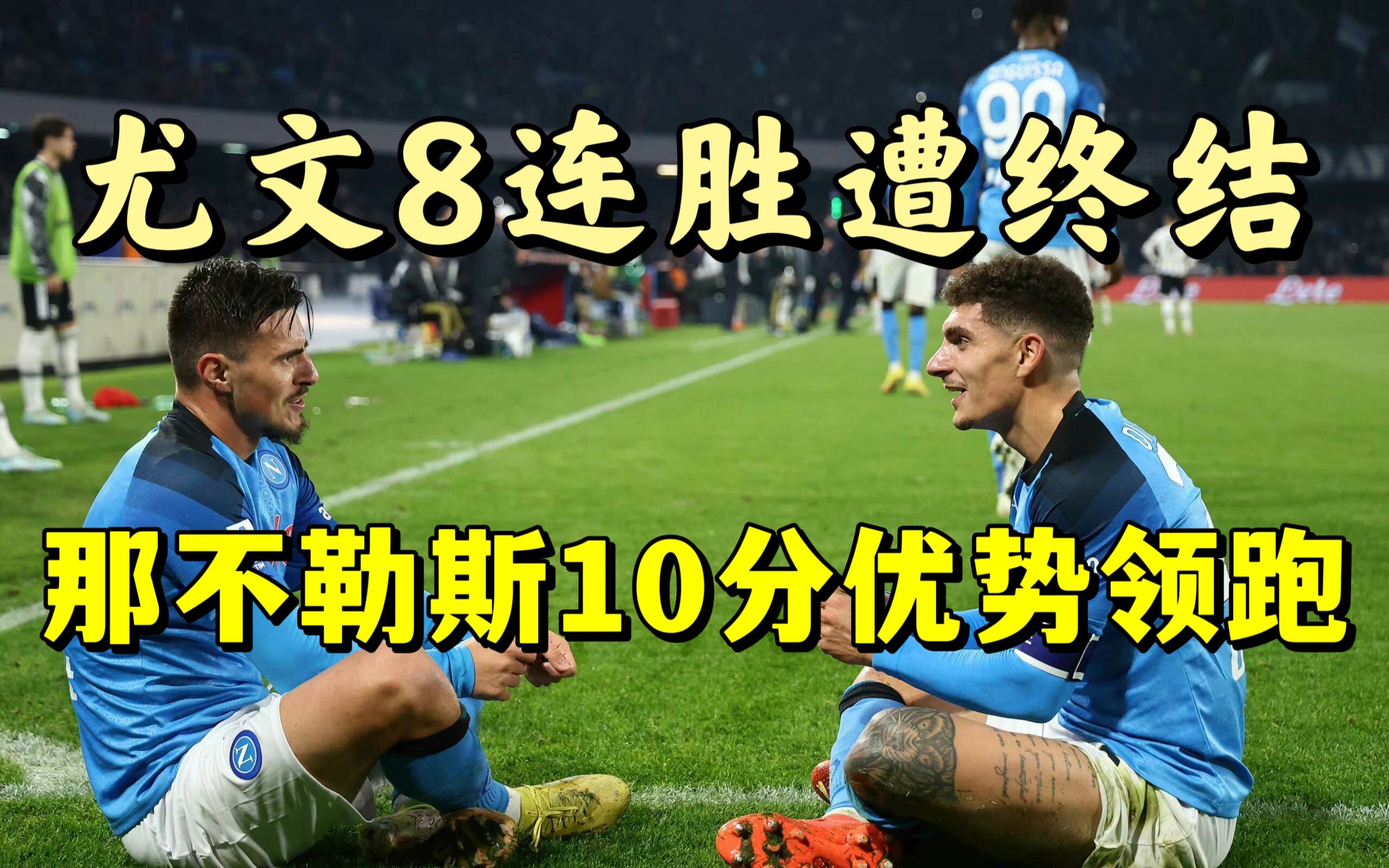 尤文图斯八连胜终结!那不勒斯5:1大胜尤文图斯,奥斯梅恩2射1传,迪马利亚破门哔哩哔哩bilibili