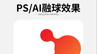 Download Video: 两个软件PS、AI分别做『融球』效果