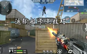 Descargar video: 【CFM】当你用M4A1－黑龙在运输船卡点～