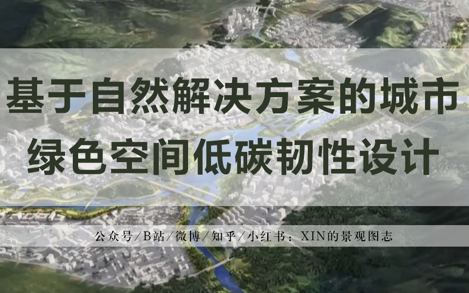 讲座资讯 | 基于自然解决方案的城市绿色空间低碳韧性设计哔哩哔哩bilibili