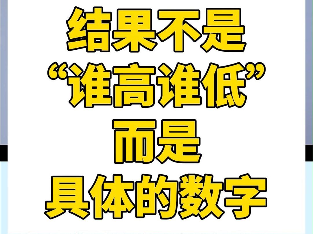 研究结果不是谁高谁低,而是实事求是的真实数据!哔哩哔哩bilibili