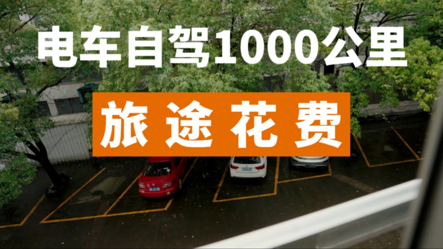 电车自驾1000公里,我们总共花了多少钱?绍兴嵊州,豆腐包太好吃了 | 附游玩攻略&花费总结哔哩哔哩bilibili