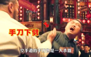 Download Video: 深度解析，叶问宇宙——传武VS空手道，大圣劈挂、螳螂拳、形意拳竟都不是对手