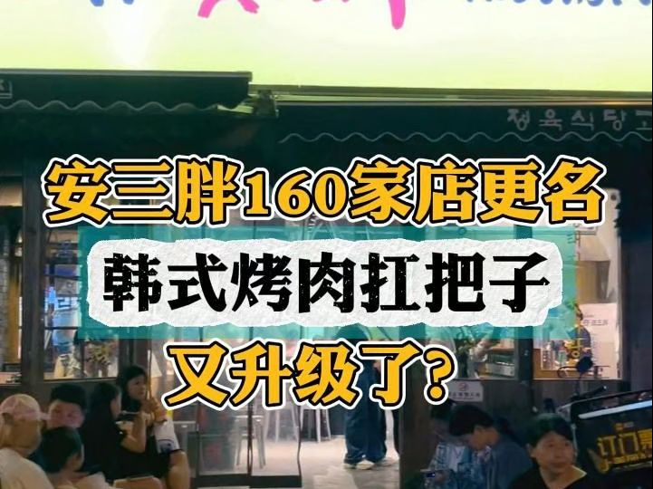 安三胖全国160家店更名 品牌升级为“安又胖”哔哩哔哩bilibili