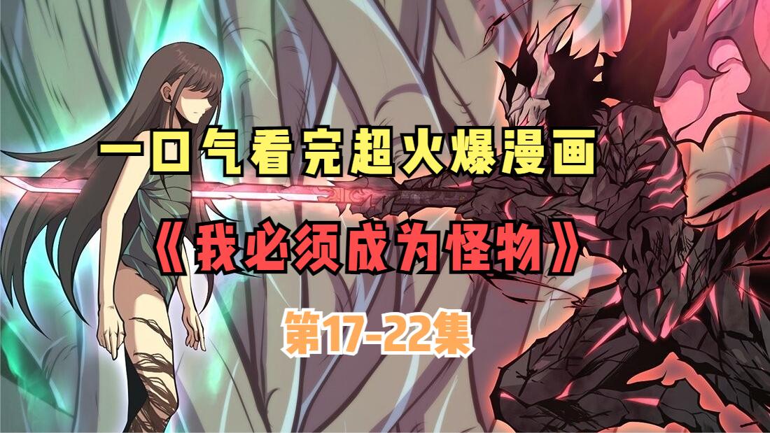 [图]一口气看完超火爆漫画《我必须成为怪物》第17-22集