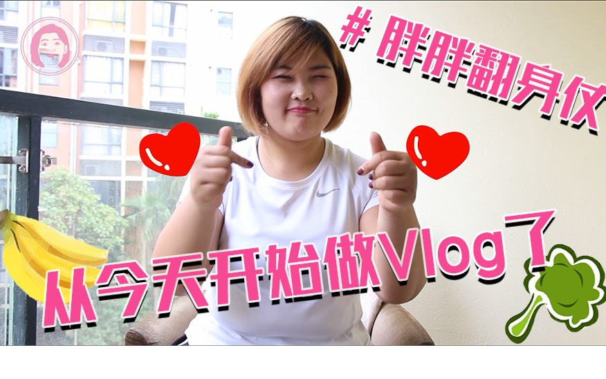 【淼淼VLOG 001】从今天开始做VLOG了!#胖胖的翻身仗哔哩哔哩bilibili