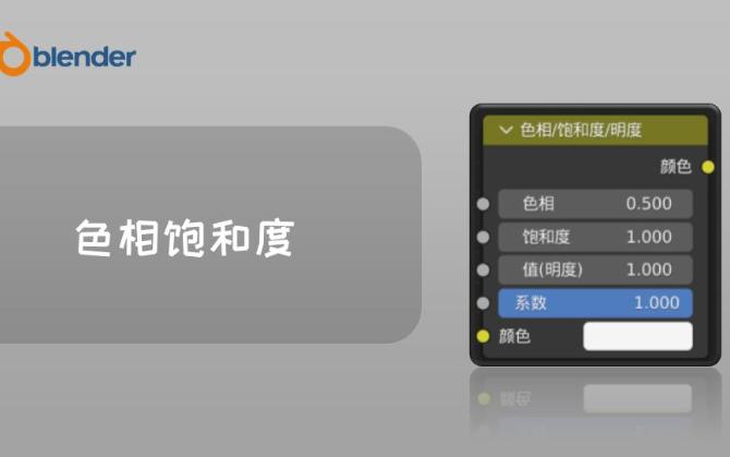 【blender教程】材质节点教程(颜色节点)——色相饱和度哔哩哔哩bilibili
