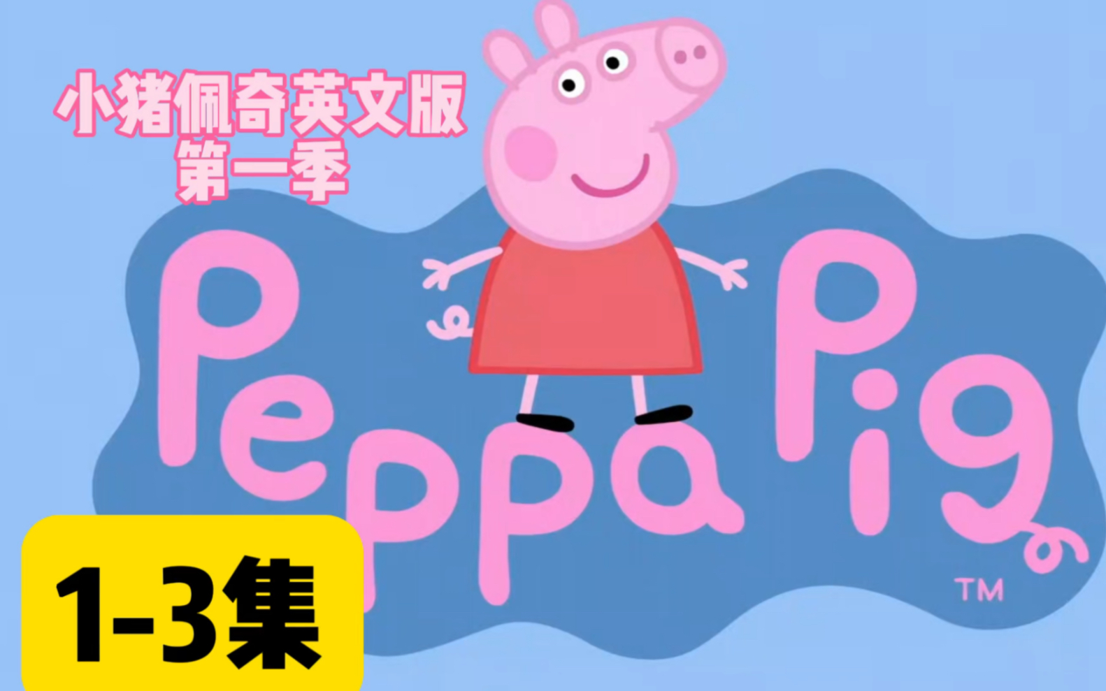 经典英语启蒙动画片《小猪佩奇第一季》1-3集来啦!