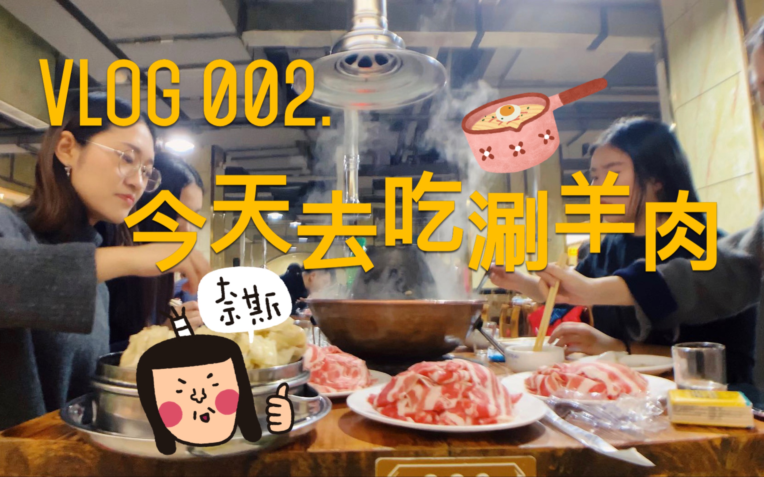 VLOG002. 【元盛居】今天去吃涮羊肉哔哩哔哩bilibili