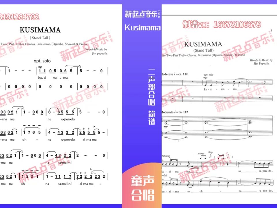 kusimama - 二聲部合唱 簡譜 鋼琴伴奏譜正譜