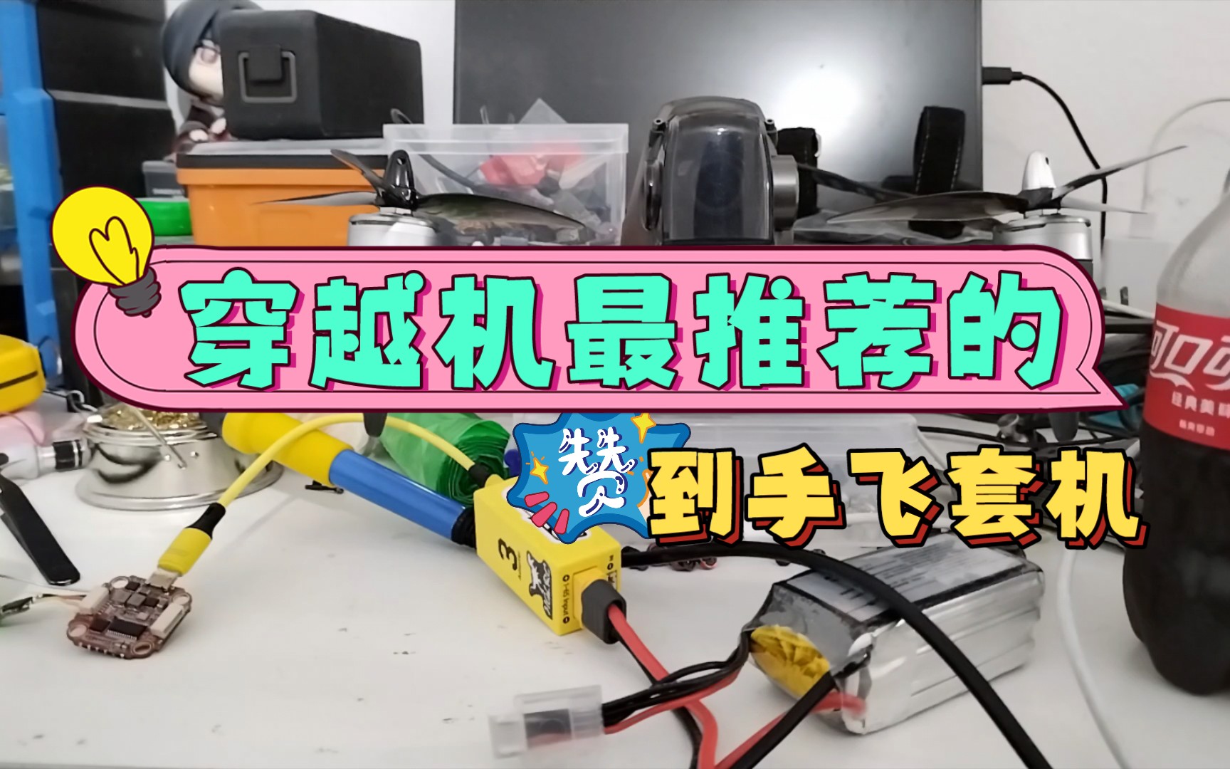 【FPV】穿越机最推荐的到手飞套机哔哩哔哩bilibili