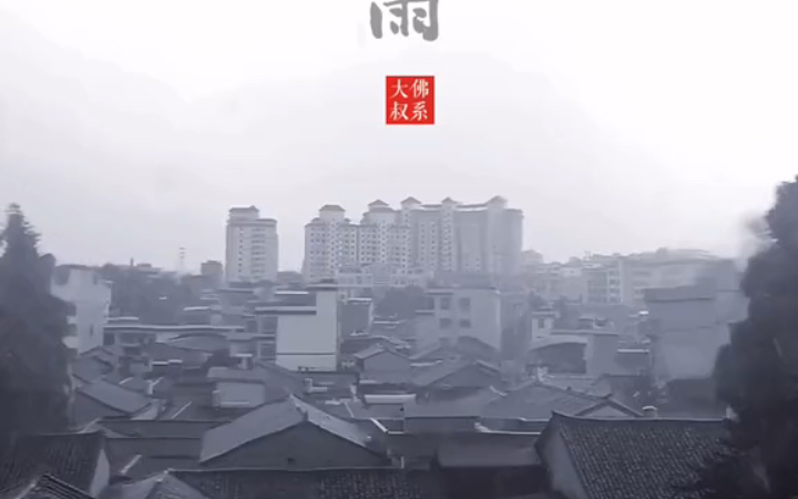 [图]一场烟雨一场秋，小城故事几时休！