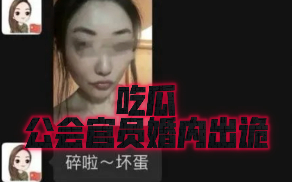 吃瓜!工会女干部婚内出诡,聊天记录骚话连篇哔哩哔哩bilibili