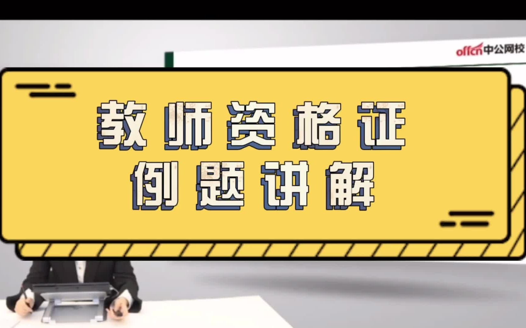 [图]上课啦！教师资格证笔试例题讲解 ——“廉洁从教”！