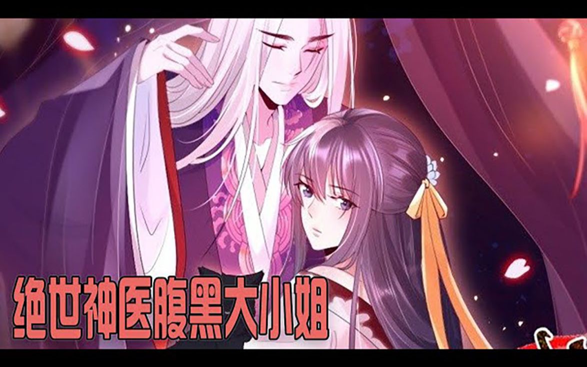 [图]《绝世神医腹黑大小姐》第11-20集 她是一名被囚禁的天才医学少女，终于逃离桎梏之际，却遭遇意外，穿越异界 #穿越 #古风 #恋爱 #漫画解说