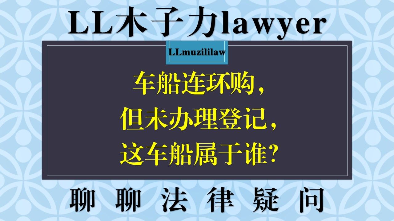 车船连环购,但未办理登记,这车船属于谁?哔哩哔哩bilibili