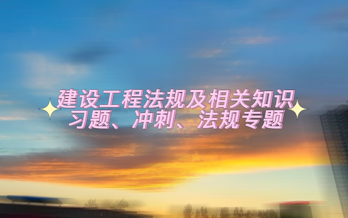 建设工程法规及相关知识—习题、冲刺、法规专题哔哩哔哩bilibili