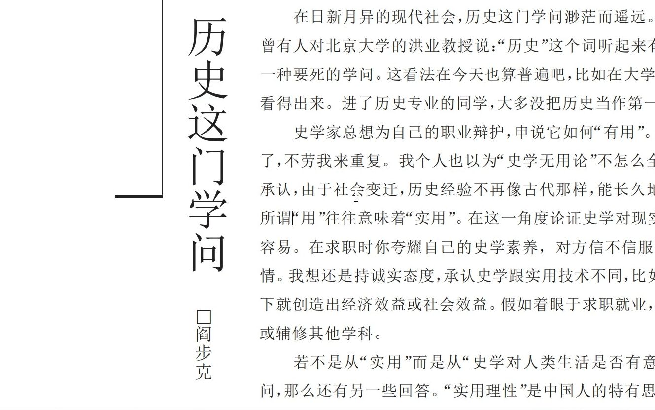 [图]历史我们怎么来看待？参见阎步克老师：历史这一门学问