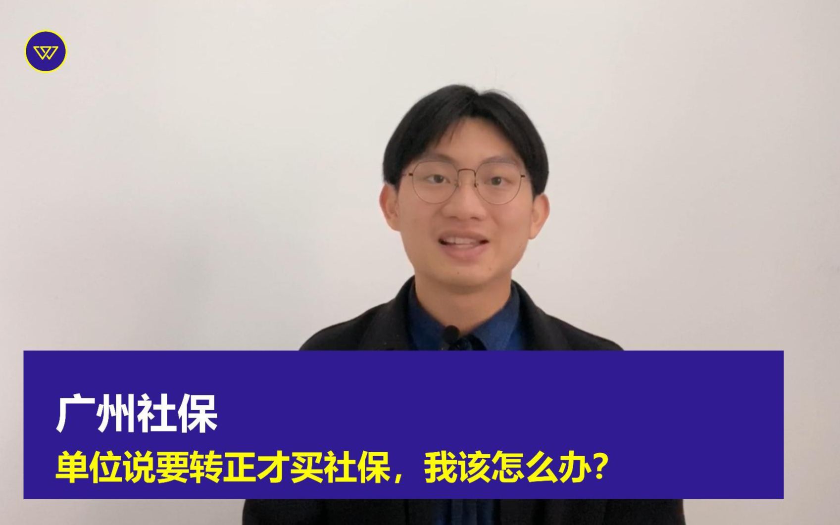 广州社保:单位说要转正才买社保,我该怎么办?哔哩哔哩bilibili