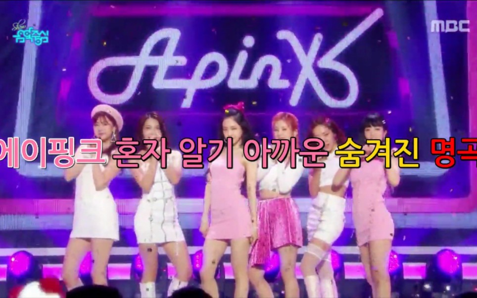 【Apink】阿粉收录曲中隐藏着的好听的歌曲哔哩哔哩bilibili