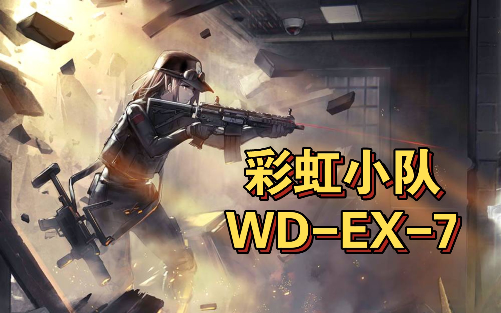 [图]【彩虹小队】WD-EX-7 Brace yourself.